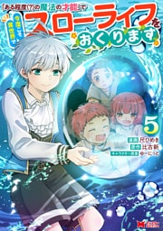 「ある程度（？）の魔法の才能」で今度こそ異世界でスローライフをおくります（コミック） 5
