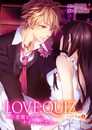 合本版 LOVE：QUIZ ～小悪魔なカレは、ナイショの恋人～ ハヅキ編【合本版限定特典付き】1