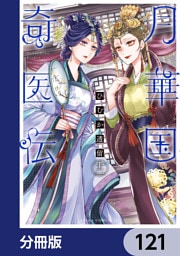 月華国奇医伝【分冊版】　121