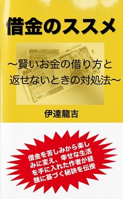 借金のススメ