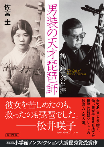 男装の天才琵琶師　鶴田錦史の生涯