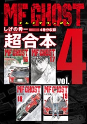 ＭＦゴースト　超合本版（４）