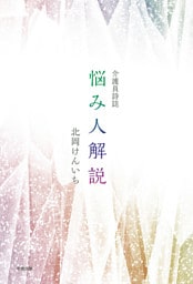 介護員詩誌 悩み人解説