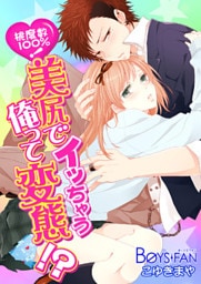 桃度数100％！美尻でイッちゃう俺って変態！？（１）