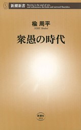 衆愚の時代（新潮新書）