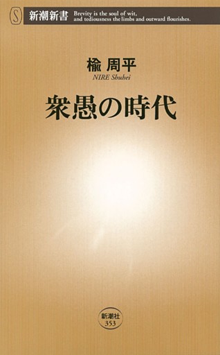 衆愚の時代（新潮新書）