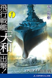 飛行戦艦「大和」出撃！（1）