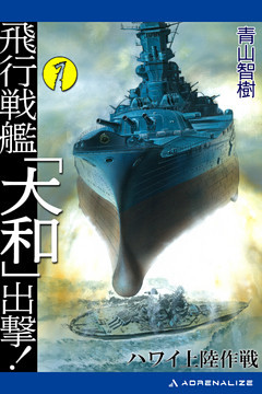 飛行戦艦「大和」出撃！