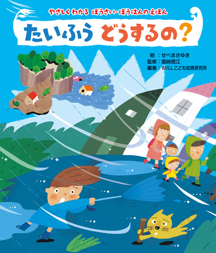 やさしくわかる　ぼうさい・ぼうはんのえほん たいふう　どうするの？