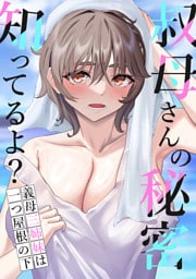 叔母さんの秘密知ってるよ？～義母三姉妹は一つ屋根の下(1)