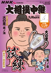 サンデー毎日増刊　大相撲中継 九州場所号2026