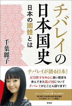 チバレイの日本国史─日本の國體とは