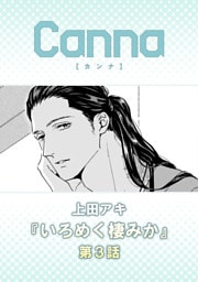 いろめく棲みか【分冊版】第３話