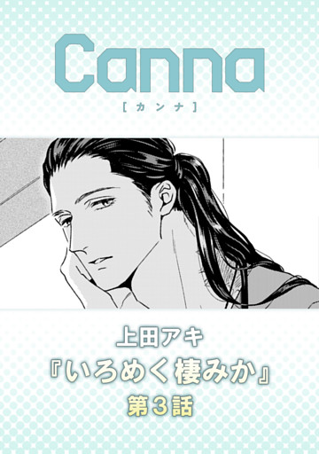 いろめく棲みか　第３話