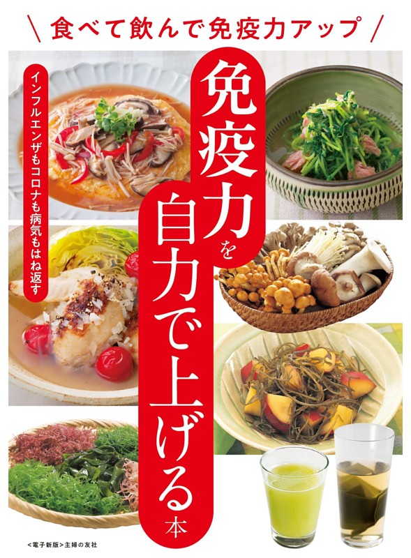 免疫力を自力で上げる本～食べて飲んで免疫力アップ～＜電子新版＞