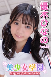 美少女学園　優木ひなの　Part.32