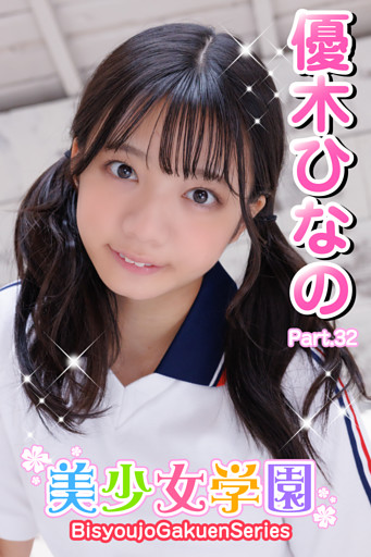 美少女学園　優木ひなの　Part.32