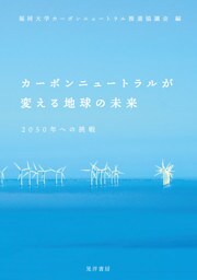 カーボンニュートラルが変える地球の未来――2050年への挑戦――