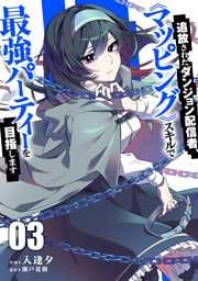 追放されたダンジョン配信者、《マッピング》スキルで最強パーティーを目指します【電子単行本版】３