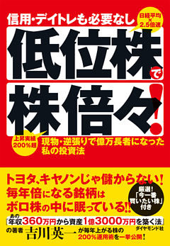 信用・デイトレも必要なし　低位株で株倍々！