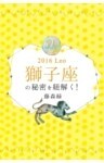 2016年の獅子座の秘密を紐解く！