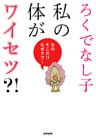 私の体がワイセツ？！　――女のそこだけなぜタブー