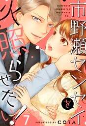 市野瀬センセイを火照らせたい！７