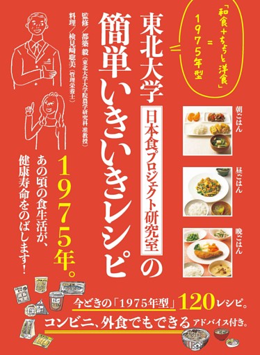 東北大学日本食プロジェクト研究室の簡単いきいきレシピ 「和食+ちょっと洋食」=1975年型