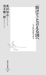 「助けて」と言える国へ――人と社会をつなぐ