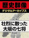 ＜大坂の陣＞壮烈に散った大坂の七将