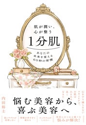 肌が潤い、心が整う1分肌
