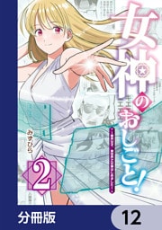 女神のおしごと！～限界女子、異世界で女神はじめました～【分冊版】　12