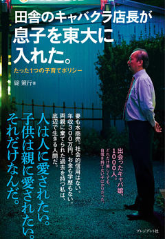 田舎のキャバクラ店長が息子を東大に入れた。