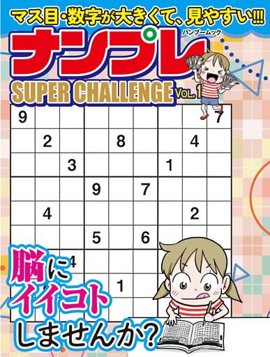 ナンプレ SUPER CHALLENGE　vol.1