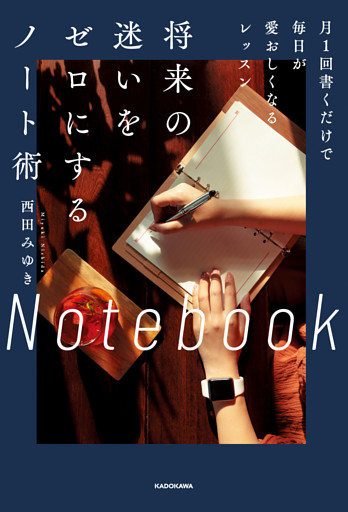 将来の迷いをゼロにするノート術　月1回書くだけで毎日が愛おしくなるレッスン