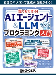 誰でもできる！AIエージェント＆LLMプログラミング入門
