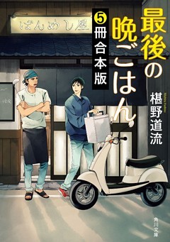 最後の晩ごはん【５冊 合本版】　『ふるさととだし巻き卵』～『師匠と弟子のオムライス』