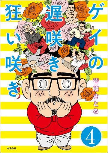 ゲイの遅咲き狂い咲き（分冊版）　【第4話】