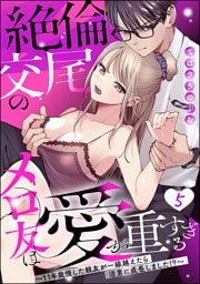 絶倫交尾のメロ友は愛が重すぎる ～11年我慢した親友が一線越えたら沼男に成長しました！？～（分冊版）　【第5話】