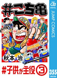 #こち亀 355 #子供が主役‐3