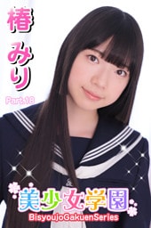 美少女学園　椿みり　Part.18