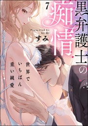 【dブック特別版】黒弁護士の痴情 世界でいちばん重い純愛（分冊版）　【第7話】