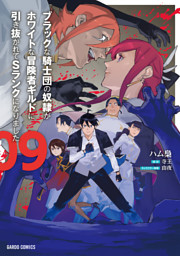 ブラックな騎士団の奴隷がホワイトな冒険者ギルドに引き抜かれてSランクになりました 9