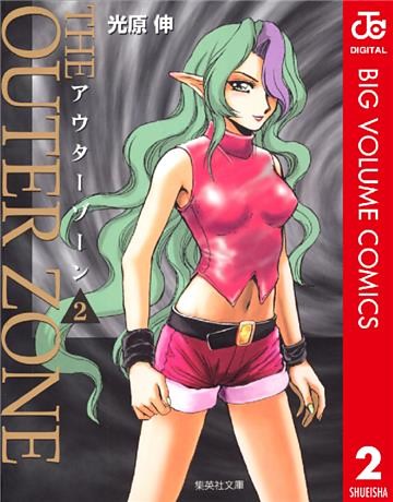 アウターゾーン 2