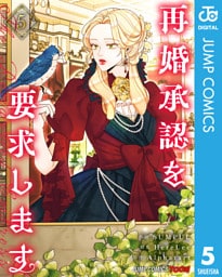 再婚承認を要求します 単行本版【フルカラー】 5