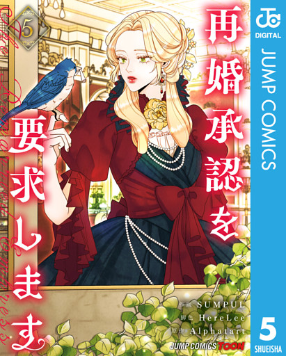 再婚承認を要求します 単行本版【フルカラー】 5