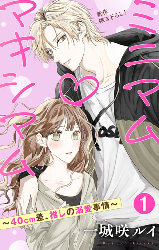 Love Jossie　ミニマム×マキシマム～40cm差、推しの溺愛事情～