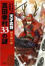 イッキによめる！　天才武将真田幸村　３３の謎