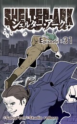 シェルター・アーク31