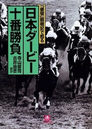 「優駿」観戦記で甦る　日本ダービー十番勝負（小学館文庫）